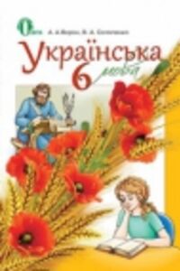 Підручники Українська мова 6 клас А. А. Ворон, В. А. Слопенко 2014 Для російськомовних шкіл